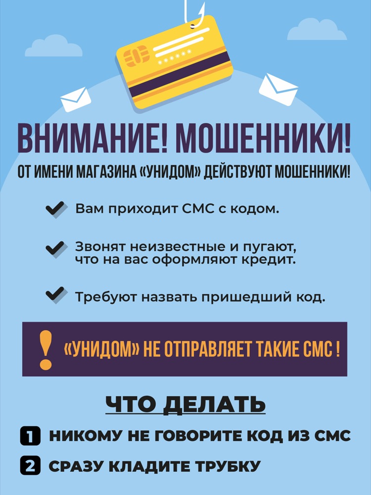 Внимание! Мошенники действуют от имени магазина «Унидом»