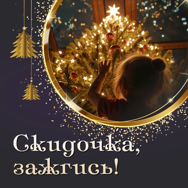 Скидочка, зажгись! Скидочка, зажгись!