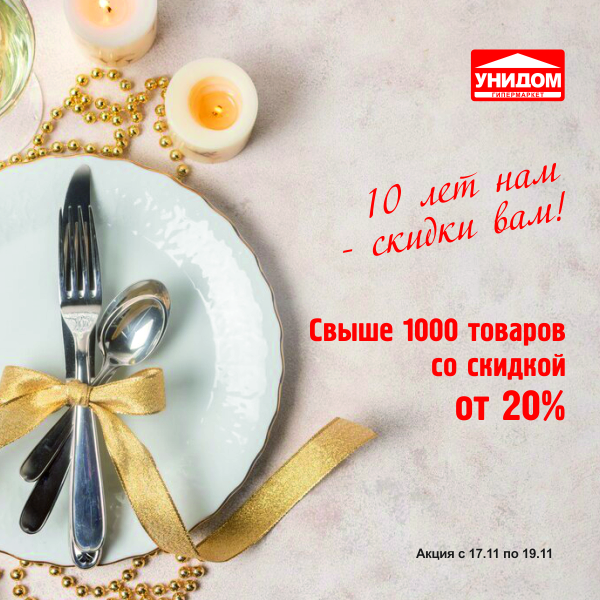 «Унидом»: 10 лет нам – скидки вам! «Унидом»: 10 лет нам – скидки вам!