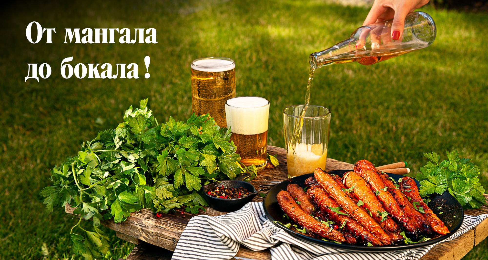 От бокала до мангала! От бокала до мангала!