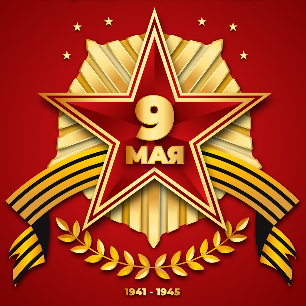 Сеть гипермаркетов «Унидом» поздравляет вас с Днем Победы!