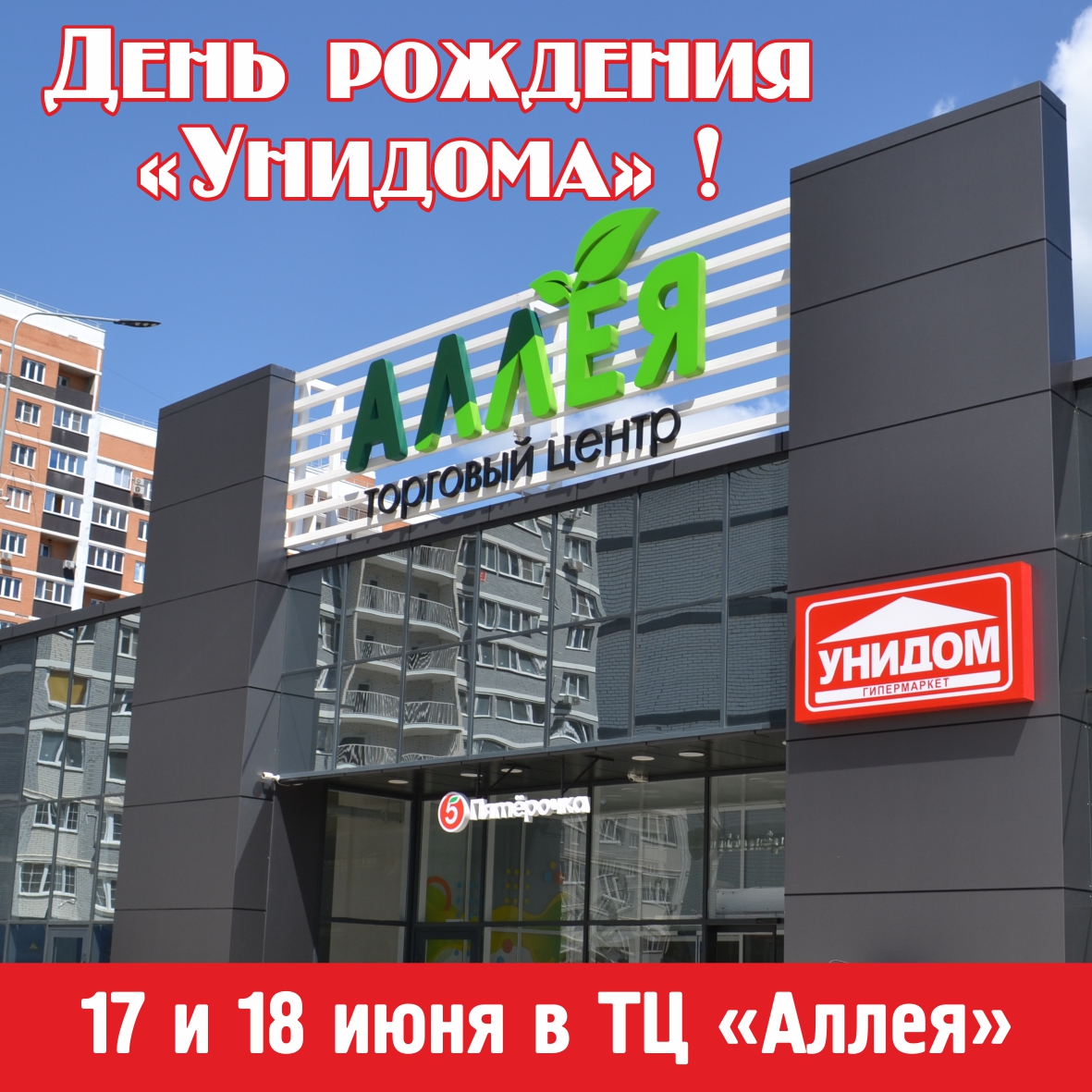 День рождения гипермаркета "Унидом"! День рождения гипермаркета "Унидом"!