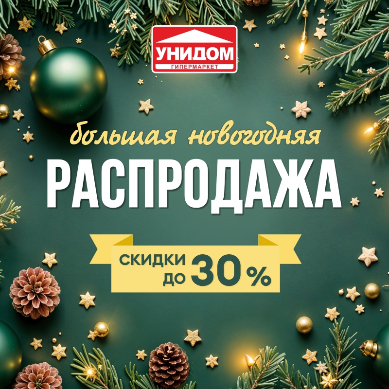 Большая новогодняя распродажа началась в «Унидоме»! Большая новогодняя распродажа началась в «Унидоме»!