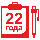 22 года<br>на рынке 22 года<br>на рынке