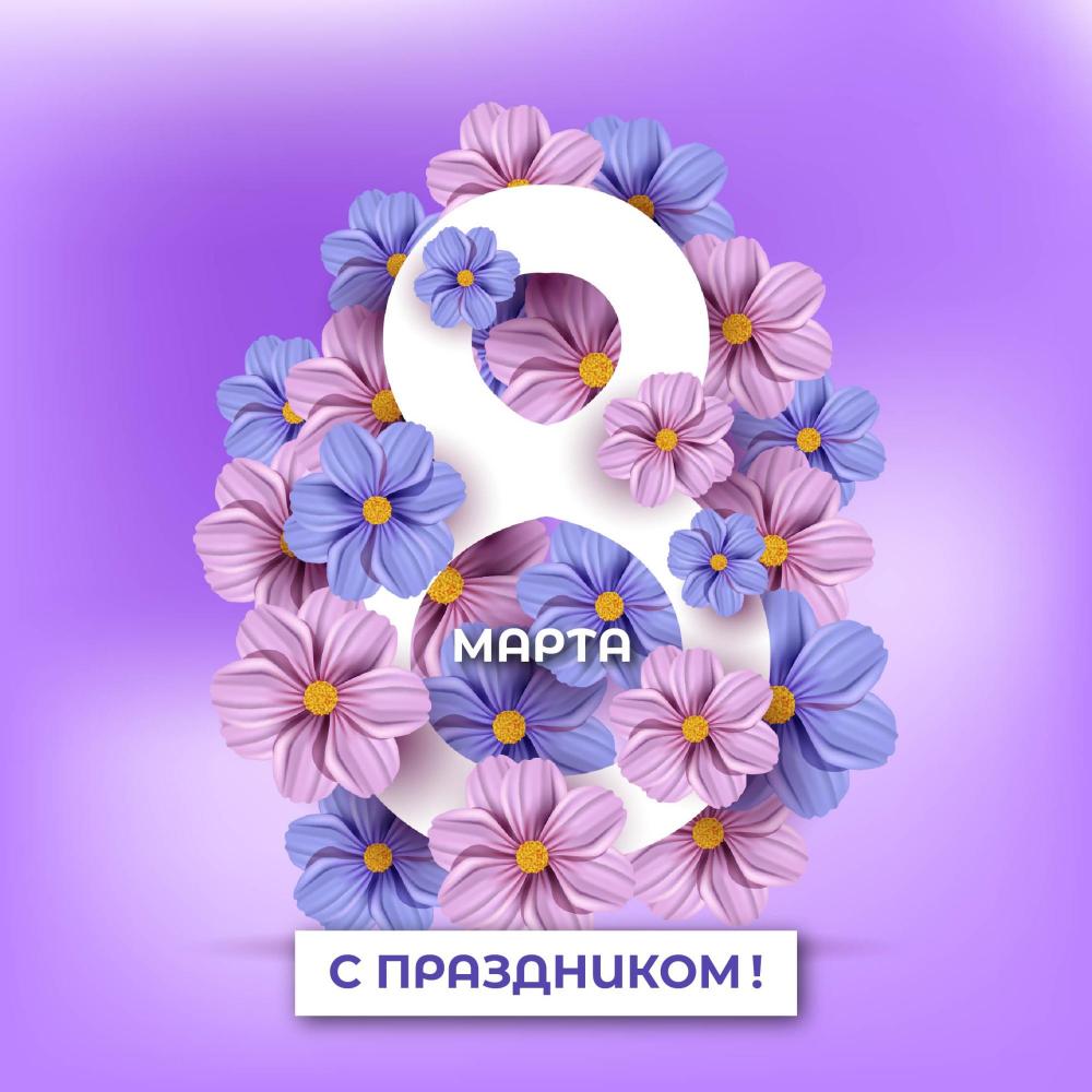 С Международным женским днем! С Международным женским днем!